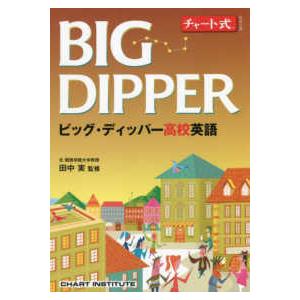 チャート式シリーズ BIG DIPPER ビッグ・ディッパー高校英語 改訂版 チャート式シリーズ BIG DIPPER ビッグ・ディッパー高校英語
