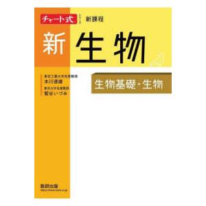 チャート式シリーズ新生物　新課程 - 生物基礎・生物