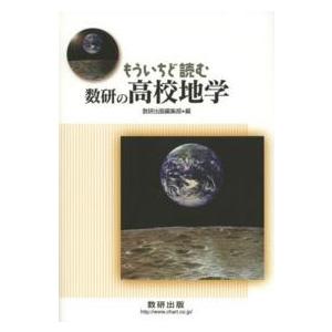 もういちど読む数研の高校地学