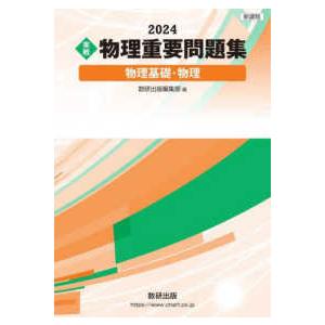 実戦物理重要問題集　物理基礎・物理 〈２０２４〉