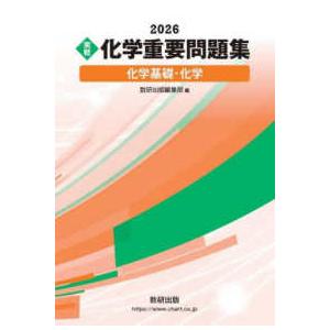 実戦　化学重要問題集　化学基礎・化学〈２０２６〉