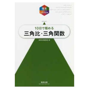 理系のための分野別問題集  大学入試１０日で極める三角比・三角関数