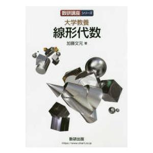 数研講座シリーズ 大学教養　線形代数