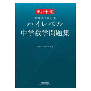 ハイレベル中学数学問題集 - チャート式　難関校受験対策