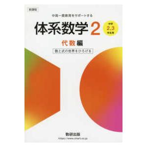 新課程中高一貫教育をサポートする体系数学２ - 中学２，３年生用　数と式の世界をひろげる 代数編