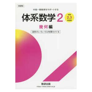 新課程中高一貫教育をサポートする体系数学２ - 中学２，３年生用　図形の基本的な性質を知る