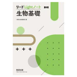 リードＬｉｇｈｔノート生物基礎 （改訂版）｜紀伊國屋書店