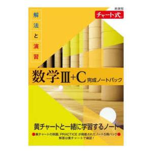 新課程チャート式解法と演習数学３＋Ｃ完成ノートパック