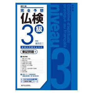 〈新訂二版〉完全予想仏検３級ー筆記問題編ー