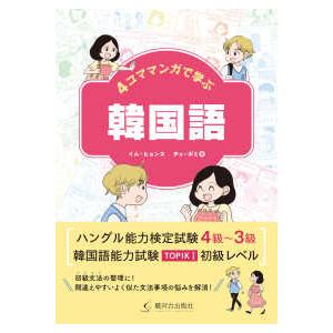 ４コママンガで学ぶ韓国語｜kinokuniya