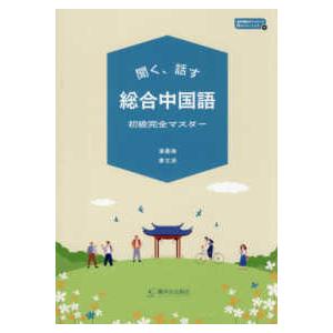 聞く、話す　総合中国語　初級完全マスター