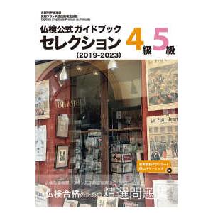 実用フランス語技能検定試験  仏検公式ガイドブックセレクション４級・５級 〈２０１９−２０２３〉