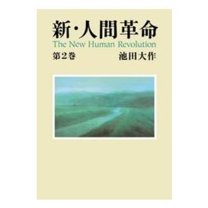 新人間革命 1巻から29巻+30巻上下の計31冊 全巻 単行本 セット 池田
