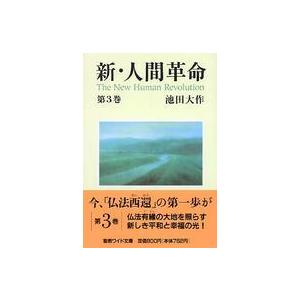 新・人間革命 第30巻上/池田大作 : bookfanプレミアム - 通販 - Yahoo