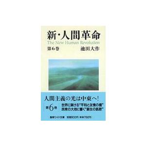 聖教ワイド文庫  新・人間革命〈第６巻〉