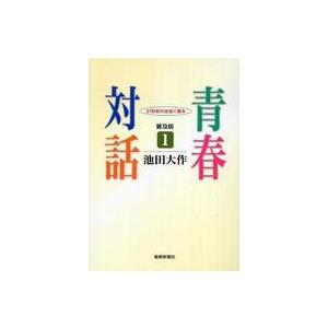 青春対話 〈１〉 - ２１世紀の主役に語る （普及版）