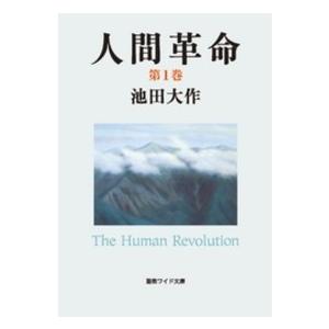 聖教ワイド文庫  人間革命〈第１巻〉 （第２版）