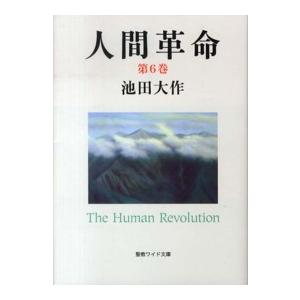 人間革命 第1巻/池田大作 : bookfanプレミアム - 通販 - Yahoo