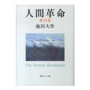聖教ワイド文庫  人間革命 〈第１２巻〉 （第２版）