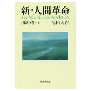 新・人間革命〈第３０巻　上〉