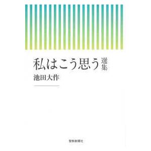 私はこう思う　選集