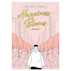 池田大作先生の「仏法哲理の泉」 - Ｈａｐｐｉｎｅｓｓ　Ｂｌｏｏｍｓ−幸福の開花−