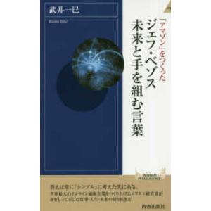 青春新書インテリジェンス  「アマゾン」をつくったジェフ・ベゾス　未来と手を組む言葉