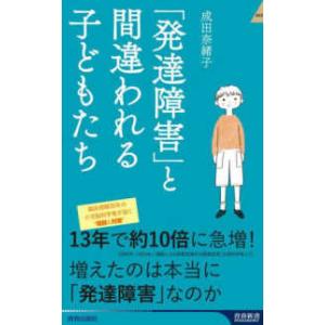 青春新書インテリジェンス  「発達障害」と間違われる子どもたち