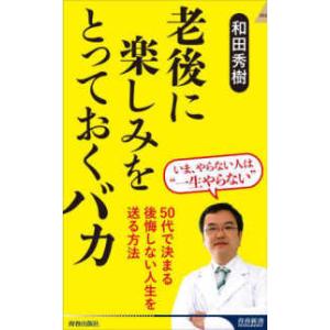 青春新書インテリジェンス  老後に楽しみをとっておくバカ