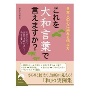 青春文庫 これを大和言葉で言えますか 日本人の心に染みる伝え方 紀伊國屋書店 通販 Yahoo ショッピング