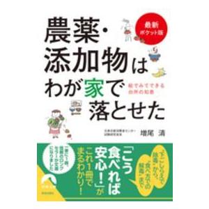 青春文庫  最新ポケット版　農薬・添加物はわが家で落とせた―絵でみてできる台所の知恵 （最新ポケット...