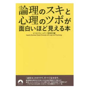 青春文庫  論理のスキと心理のツボが面白いほど見える本