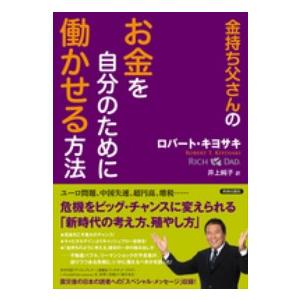 金持ち父さんのお金を自分のために働かせる方法