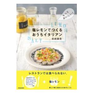 塩レモンでつくるおうちイタリアン―もっとおいしい！