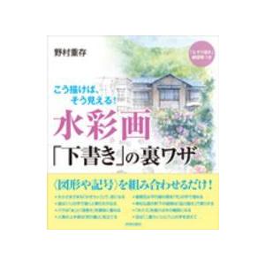 こう描けば、そう見える！水彩画「下書き」の裏ワザ