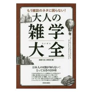 できる大人の大全シリーズ  もう雑談のネタに困らない！大人の雑学大全