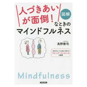 図解「人づきあいが面倒！」なときのマインドフルネス