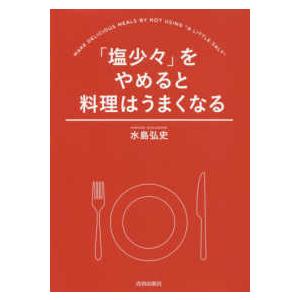 「塩少々」をやめると料理はうまくなる