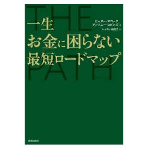 ＴＨＥ　ＰＡＴＨ（ザ・パス）―一生お金に困らない最短ロードマップ