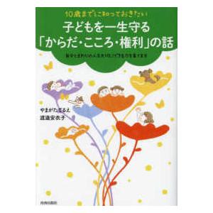 １０歳までに知っておきたい子どもを一生守る「からだ・こころ・権利」の話―自分とまわりの人を大切にでき...
