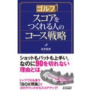 青春新書プレイブックス  ゴルフ　スコアをつくれる人のコース戦略