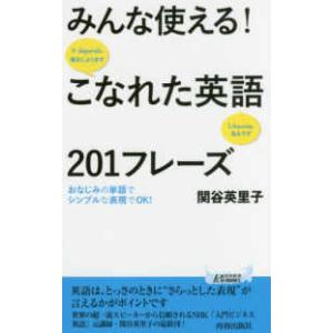 青春新書プレイブックス みんな使える！こなれた英語２０１フレーズ―おなじみの単語でシンプルな表現でＯ...