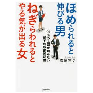 ほめられると伸びる男×ねぎらわれるとやる気が出る女―９５％の上司が知らない部下の取扱説明書