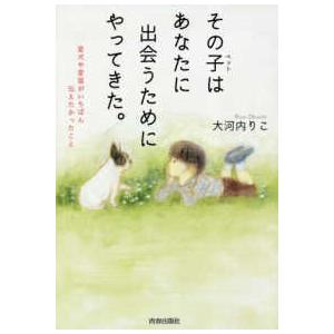 その子（ペット）はあなたに出会うためにやってきた。―愛犬や愛猫がいちばん伝えたかったこと