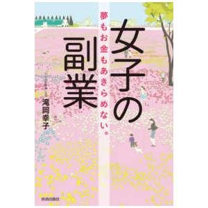 女子の副業―夢もお金もあきらめない。