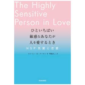 ひといちばい敏感なあなたが人を愛するとき―ＨＳＰ気質と恋愛