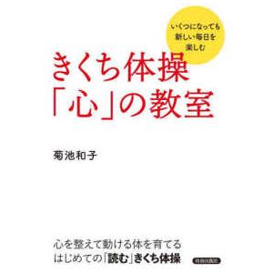 きくち体操「心」の教室―いくつになっても新しい毎日を楽しむ