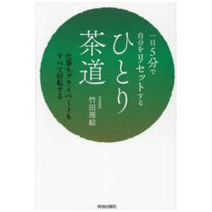 一日５分で自分をリセットするひとり茶道―仕事もプライベートもすべて好転する