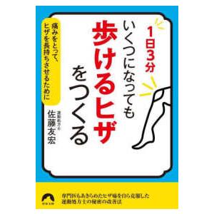 青春文庫  １日３分いくつになっても「歩けるヒザ」をつくる―痛みをとって、ヒザを長持ちさせるために｜kinokuniya