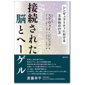 接続された脳とヘーゲル - シンギュラリティにおける主体性の行方